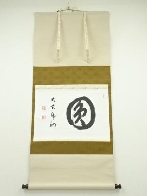 永平寺　楢崎一光（大玄一虎）筆　円相　横物　肉筆紙本掛軸（共箱）